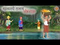 रहस्यमयी तालाब और राजा | Rahasyamayi Talab Aur Raja | Jadui Kahani | Hindi moral S