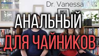 Анальный се..с для начинающих Dr  Vanessa 🥼🩺
