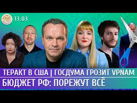 Теракт в США, Бюджет РФ: порежут все, Госдума грозит VPNам. Ширяев, Френкель, Филиппенко