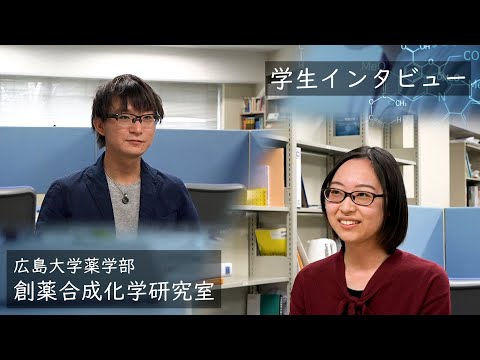 広島大学薬学部 在学生からのメッセージ「創薬合成化学研究室」