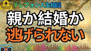 【テレフォン人生相談】結婚したい、でも実家のローンが重すぎる…40歳相談者に突きつけられた厳しい現実！