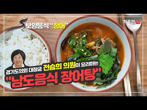 남도음식 장어탕 만들기