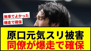 【衝撃】元日本代表MF原口元気がスリ被害に遭うも…同僚が爆走で犯人確保！www