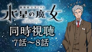 【同時視聴】水星の魔女7話～8話！【ガンダム(ほぼ)初見】