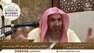 صورة التحذير من الجماعات والتنظيمات - سلسلة المحاضرات العامة (فيديو) - الشيخ سعد بن شايم الحضيري