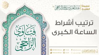 صورة ترتيب أشراط الساعة الكبرى || فضيلة الشيخ عبد العزيز الراجحي