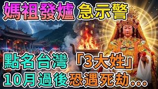 🙏2026年底前的最後一次警告！媽祖慈悲點名這3個姓氏，10月過後出門在外務必多加小心。#白沙屯媽祖#媽祖示警#10月警訊#流年大運#出入平安#台灣大事#神明護佑#玄學命理#2026運勢