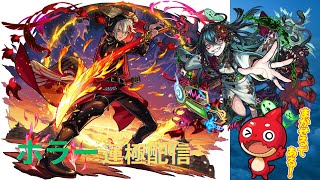 【モンスト】新爆絶ホラーを運極にできるかなぁ？ついでに新コンテンツも触れていくよ！！　♯モンスト　♯SOGEKIN　♯ホラー　♯運撃トレイル