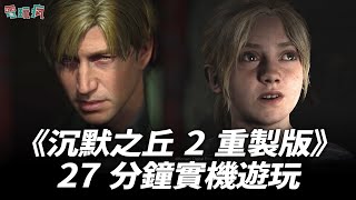 [情報] 沉默之丘2重製版27分鐘實機遊玩影片