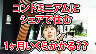 コンドミニアムをシェアで住む。一ヶ月いくらかかる？費用。【マレーシアで現地採用コールセンター】