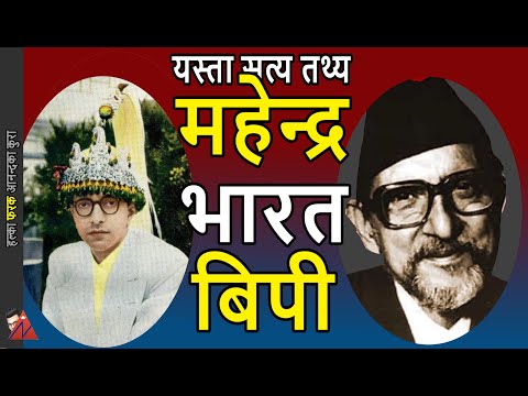 60 Minutes: King Mahendra life, BP Koirala & India Interferences;  FULL report on  Panchayat System