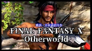 【歌詞・日本語訳】 FF10 Otherworld（ジェクトのテーマ）