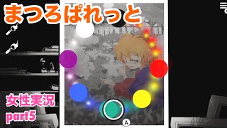 □■まつろぱれっとを実況プレイ part5【女性実況】