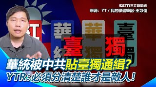 【#原音重現】華統、華獨、臺獨在中共眼裡都是臺獨！華統YTR竟被中共發布「臺獨水軍」通緝令！他語重心長：我們必須分清楚誰才是真正的敵人！