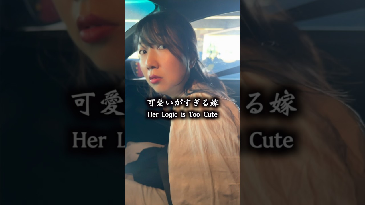 可愛いがすぎる嫁　Her logic is too cute