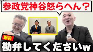 【爆笑】「参政党神谷さん怒らへん？」山口敬之氏出演でまさかの質問w【百田尚樹/日本保守党/あさ８】