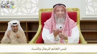 568 - لبس الخاتم للرجال والنساء - عثمان الخميس