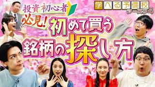 【株初心者向け】はじめての銘柄探し！日本株アプリで学ぶ3つのチェックポイント【マヂカルラブリーと学ぶ 松井証券 資産運用!学べる予備校 Season4 #1】