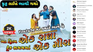 Ek Radha Ek Meera || Vikram Thakor || Shemaroo Gujarati YouTube 😍 Coming Soon || એક રાધા એક મીરા