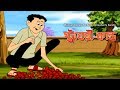 Bengali Stories For Kids স্ট্রবেরি কাণ্ড Bangla Cartoon Rupkothar Golpo 