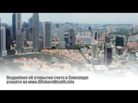 Открыть Счет в Банке Сингапура
