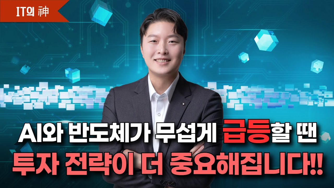 AI와 반도체가 무섭게 급등할 땐…투자 전략이 더 중요해집니다!!