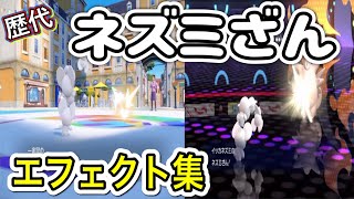 【ポケモン】イッカネズミ ネズミざん 歴代技エフェクト集 2022年〜2026年 【SV〜チャンピオンズ】