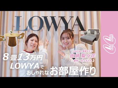 【総額13万円】LOWYAでおしゃれな初ひとり暮らし家具、全部見せ♡