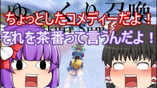 【ゆっくり実況】ゆっくり達とにぎやかマリオカート8DX 2nd season 【その１１】