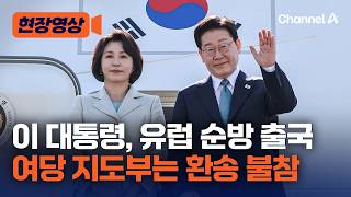 이재명 대통령, 유럽 순방길…민주당 지도부는 불참 [현장영상] / 채널A