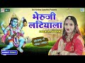 भेरू जी लटियाला - 2022 DJ Remix Best Bheru Ji Bhajan || Shyam Paliwal || BHERU JI LATIYALA | S