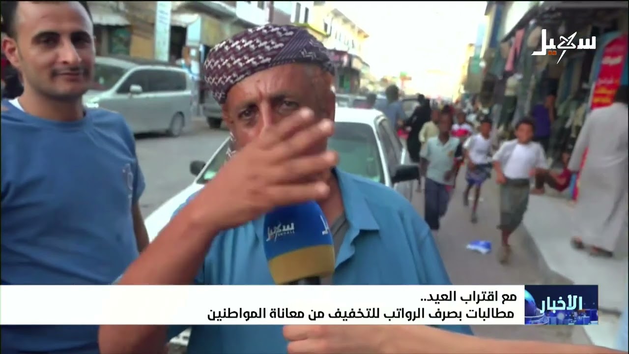 مع اقتراب العيد مطالبات بصرف الرواتب للتخفيف من معاناة المواطنين