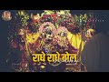 राधे राधे बोल Radhe Radhe Bol DEVI CHITRALEKHA Radha Krishna Bhajan Thekrishna