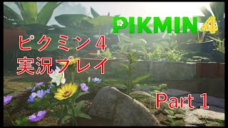 ピクミン4    実況プレイ1　part1