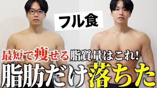 コンビニ・外食だけで脂肪を劇的に落とす方法【減量経過報告】アラフォーナチュラルダイエット