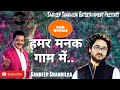 Hamar Manak Gaam Me E Shor Bha Gelai Ahan Eliyai Anhar Me Ijor Bha Gelai By Sandeep L Maithili Hit