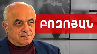 Փաշինյանը ընտանիքը հանում է, որպեսզի հաջորդ փուլում էլ ինքը հեռանա. Երվանդ Բոզոյան///ԽՈՍՔԻ ԻՐԱՎՈՒՆՔ