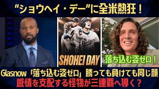 【大谷翔平】“ショウヘイ・デー”に全米熱狂！グラスノー衝撃告白「落ち込む姿ゼロ」勝っても負けても同じ顔…“倒せないド軍”の核心がここに世界震撼！【海外の反応/MLB/野球/ドジャース】