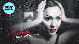 Мира Маяковская  - Прости (Single 2021)
