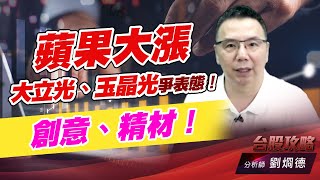 蘋果大漲，大立光、玉晶光爭表態！創意、精材！｜台股攻略｜劉烱德 (圖)