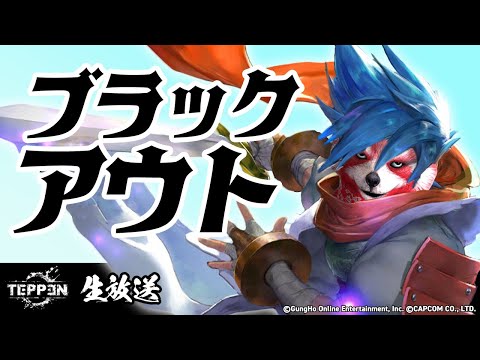 【TEPPEN】おまたせブラックアウトパンダ【ライブ収録】