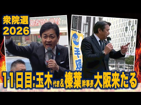 【衆院選2026】11日目前半：玉木代表＆榛葉幹事長が大阪来たる！ #国民民主党 #もっと手取りを増やす 