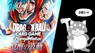 【ドラゴンボール フュージョンワールド：二日目】ちがうな…… オレは…… オープンβだ!!