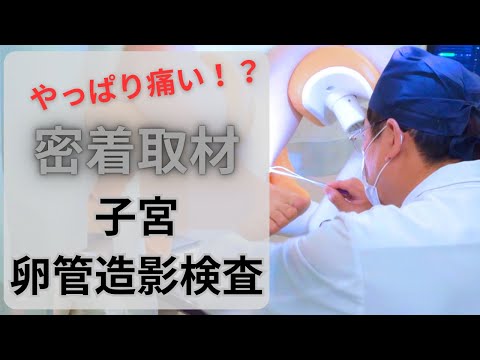 妊活【密着取材】第1弾！痛い？『卵管造影検査』に同行してみた！