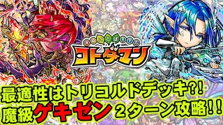 【コトダマン】最適性はトリコルドデッキ?!魔級ゲキゼン２ターン攻略!!