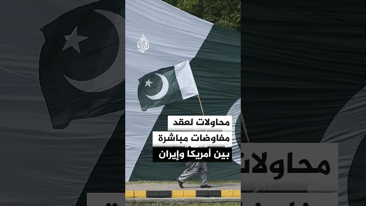 فيديو | محاولات باكستانية لجعل المفاوضات مباشرة بين الوفدين الأمريكي والإيراني