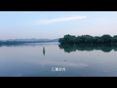 My Hangzhou Stories：Three Pools Mirroring the Moon Travel Guide