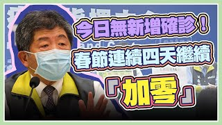 今日無新增確診！春節連續四天繼續「加零」