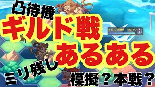 【プラエデ】ギルド戦あるある！あなたは何個あてはまる？#54