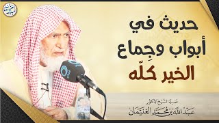 صورة حديث في أبواب وجماع الخير كله | العلامة عبدالله الغنيمان